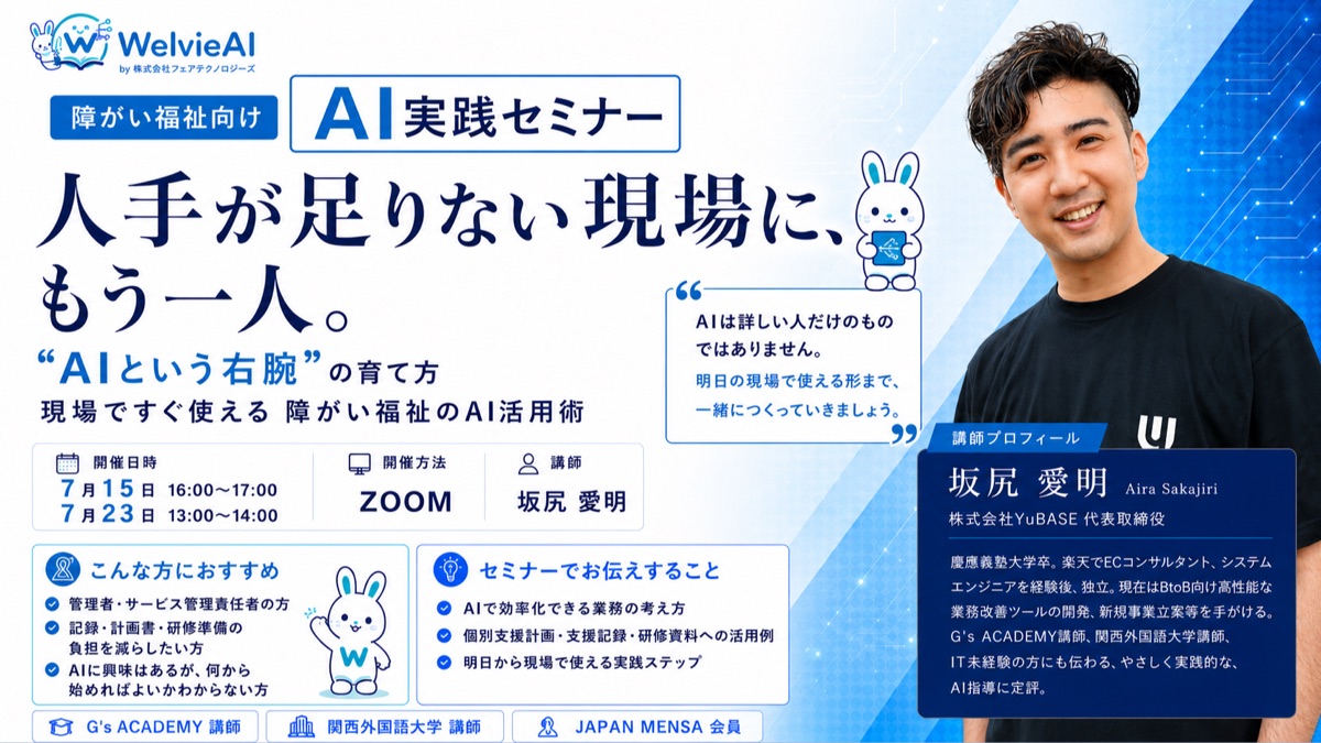 【告知開始わずか1日】障がい福祉向けAIセミナーに50名超が申込み