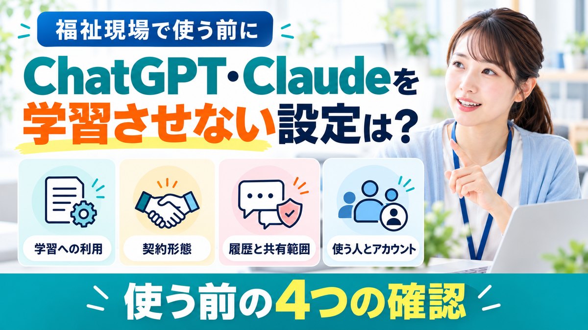 ChatGPT・Claudeを学習させない設定は?福祉現場で使う前の4つの確認|WelvieAI