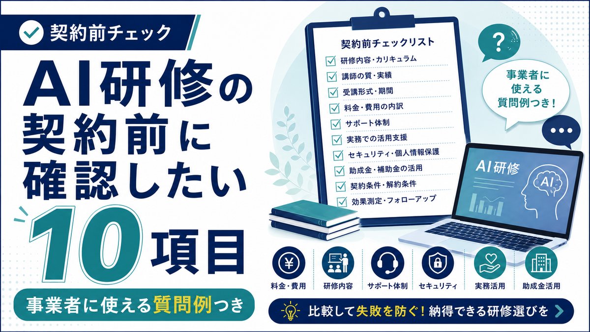 障がい福祉のAI研修、契約前に確認したい10項目|事業者に使える質問例つきチェックリスト【2026年版】