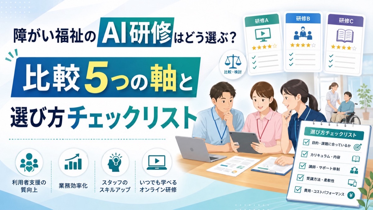 障がい福祉のAI研修はどう選ぶ？比較5つの軸と選び方チェックリスト【2026年版】