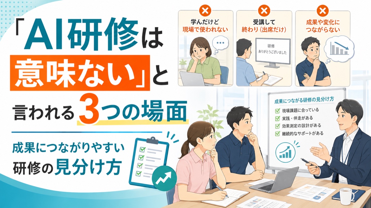 「AI研修は意味ない」と言われる3つの場面|成果につながりやすい研修の見分け方