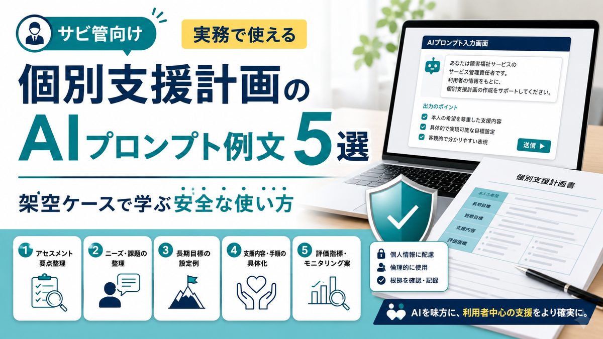 個別支援計画のAIプロンプト例文5選｜架空ケースで学ぶ安全な使い方