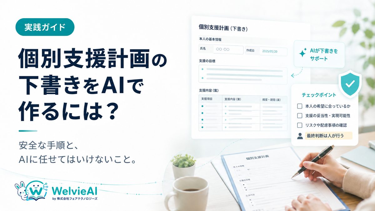 個別支援計画の下書きをAIで作るには？