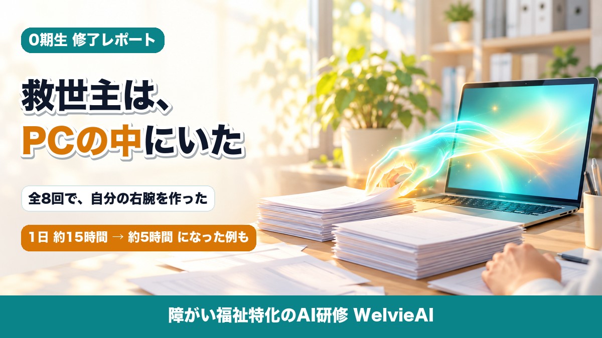 「救世主は、PCの中にいた」WelvieAI 0期生が全8回で作り上げたもの