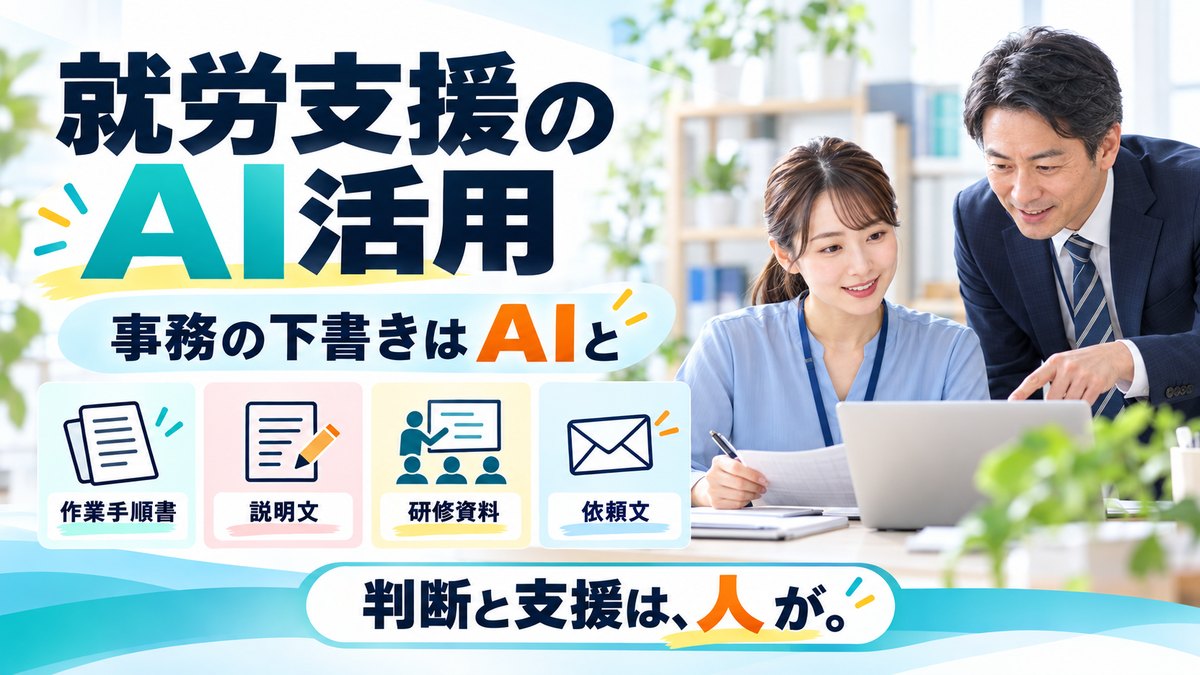 就労支援のAI活用 5つの場面|A型・B型・就労移行の事務をAIで下書きし、人が確かめる進め方|WelvieAI