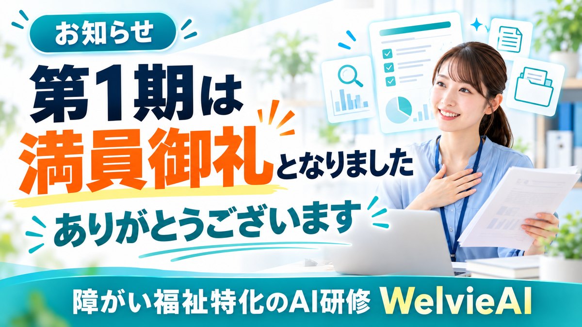 WelvieAI 第1期 満員御礼｜第2期のご案内