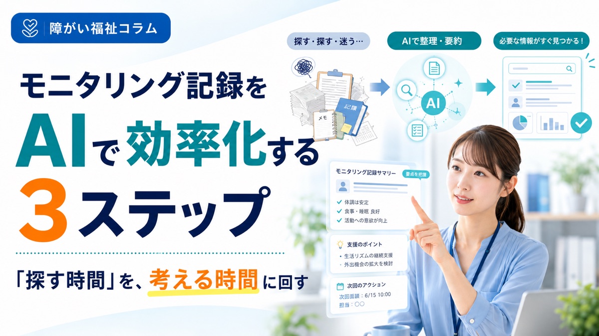 モニタリング記録をAIで効率化する3ステップ｜探す時間を減らす手順と例文