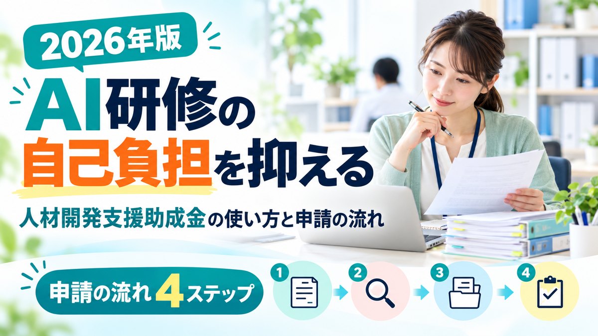 AI研修の自己負担を抑える｜人材開発支援助成金の使い方と申請の流れ【2026年版】