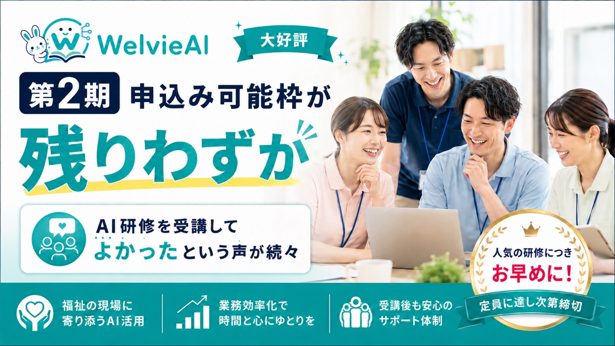 WelvieAI 第2期の受付状況をお知らせします