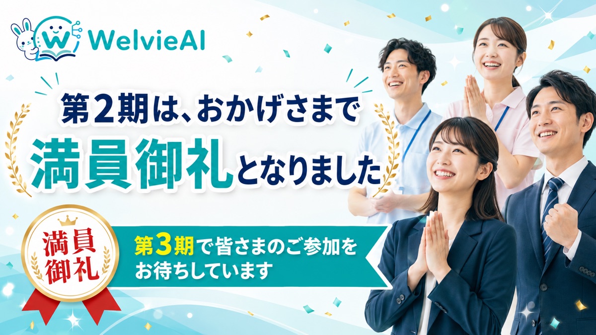 WelvieAI 第2期は満員御礼となりました