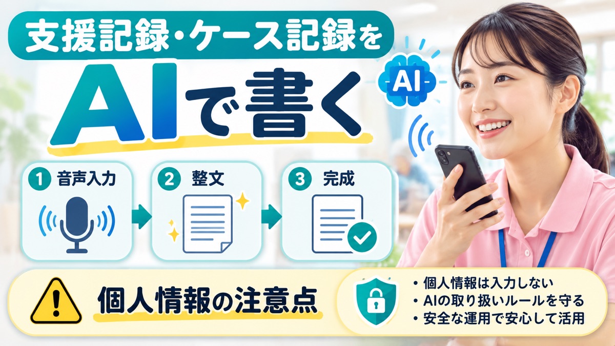 支援記録・ケース記録をAIで書く|音声入力→整文の3ステップ