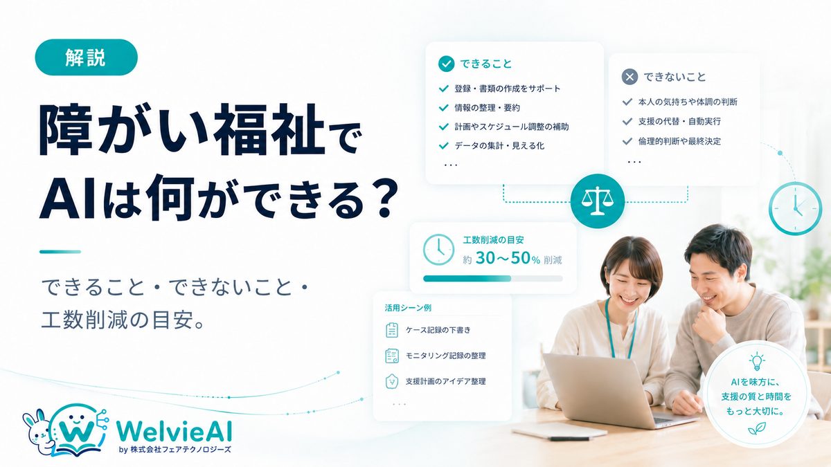 障がい福祉でAIは何ができる？