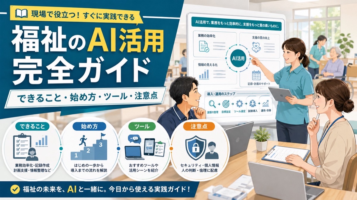 福祉のAI活用 完全ガイド｜できること・始め方・注意点