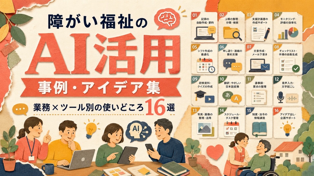障がい福祉のAI活用 事例・アイデア集｜業務×ツール別16選
