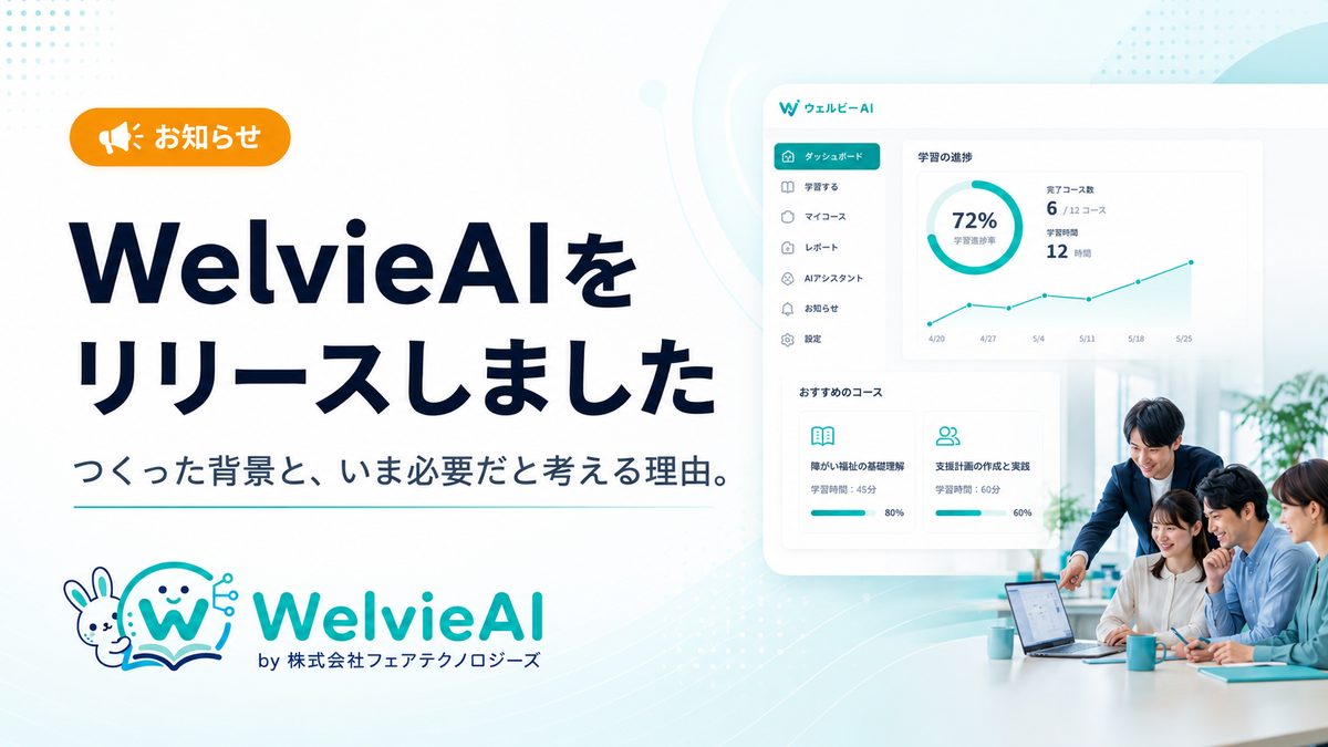 WelvieAI 第1期 満員御礼｜第2期のご案内