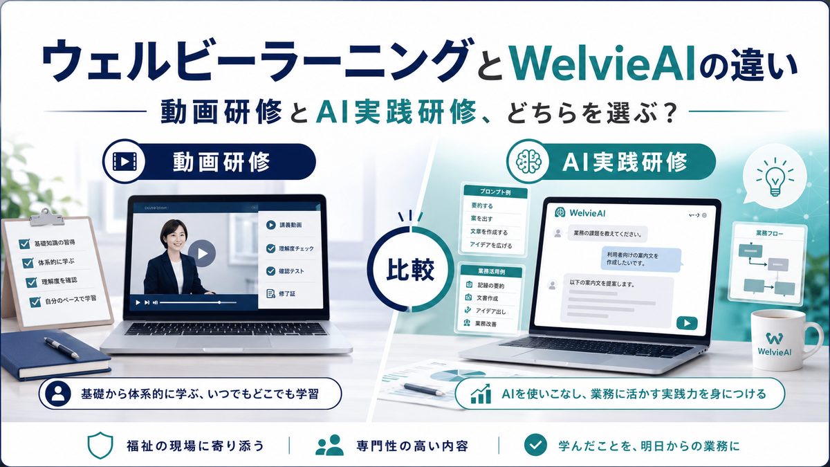 ウェルビーラーニングとWelvieAIの違い｜動画研修とAI実践研修、どちらを選ぶ？
