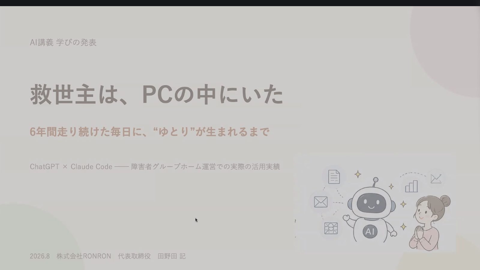 最終発表会。受講者が2ヶ月の取り組みを自ら発表するようす