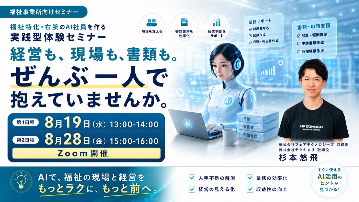 福祉特化・右腕のAI社員を作る 実践型体験セミナー（無料・オンライン・2026年8月19日／8月28日開催）